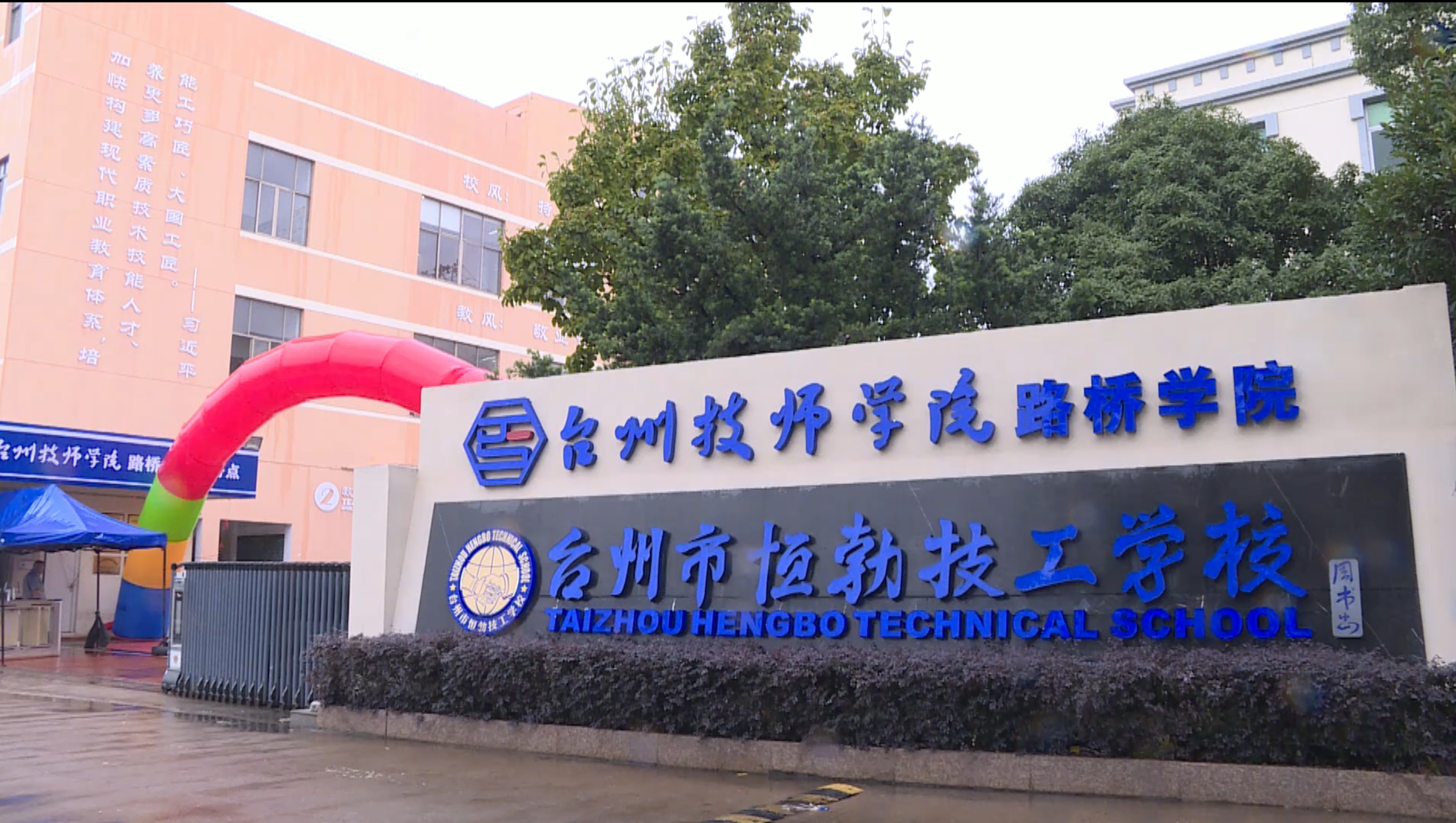 台州技师学院路桥学院1.png