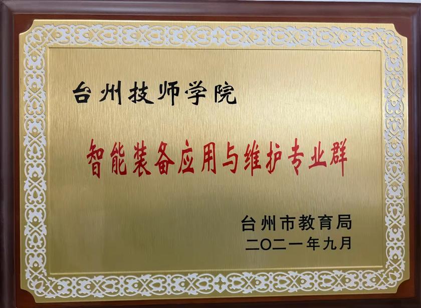 智能装备应用与维护专业群.jpg 智能装备应用与维护专业群.jpg