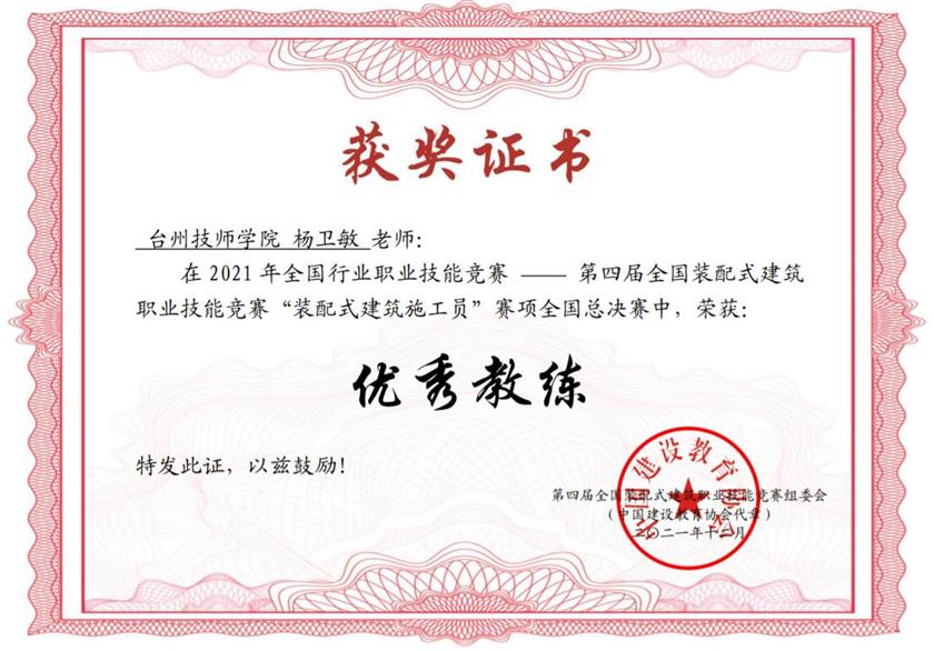 装配式施工员优秀教练(杨卫敏).png 装配式施工员优秀教练(杨卫敏).png