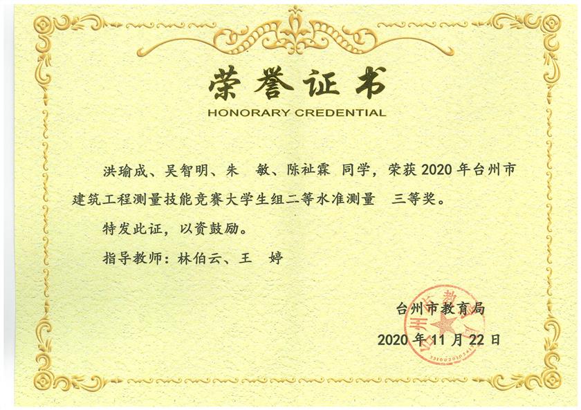 2020年台州市建筑工程测量技能竞赛大学组二等水准测量三等奖_00.png 2020年台州市建筑工程测量技能竞赛大学组二等水准测量三等奖_00.png