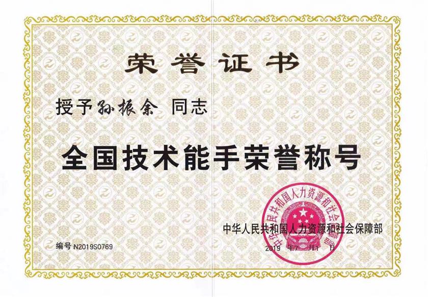 孙振余:全国技术能手.jpg 孙振余:全国技术能手.jpg